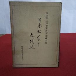 米山圭三博士還暦記念論文集　日本社会と近代化