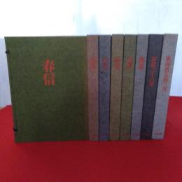 全集浮世絵版画　全8冊揃い（1～6巻+別巻1.2）