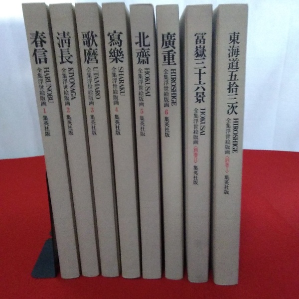 全集　浮世絵版画　８巻 全集浮世絵版画 集英社版 全8冊 別巻2冊 状態良好品 定価約20万