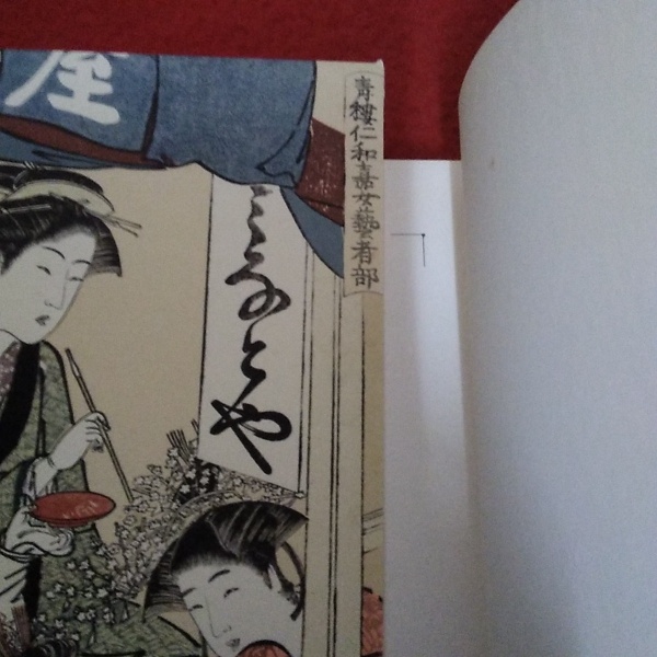 全集浮世絵版画 全8冊揃い（1～6巻+別巻1.2）(後藤茂樹 編) / 古本