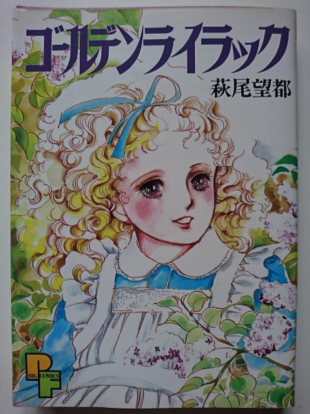 ゴールデンライラック Pfビッグコミックス 萩尾望都 はなひ堂 古本 中古本 古書籍の通販は 日本の古本屋 日本の古本屋