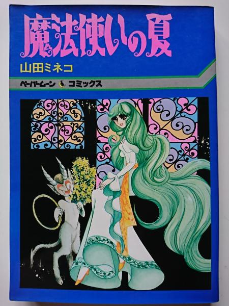 魔法使いの夏 ペーパームーンコミックス 山田ミネコ はなひ堂 古本 中古本 古書籍の通販は 日本の古本屋 日本の古本屋