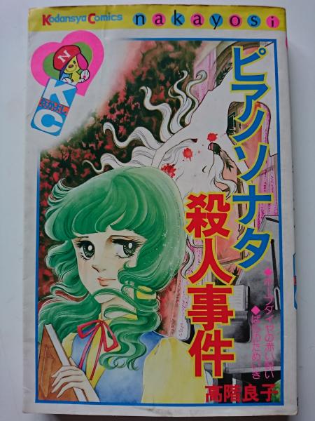 ピアノソナタ殺人事件 Kcなかよし 高階良子 はなひ堂 古本 中古本 古書籍の通販は 日本の古本屋 日本の古本屋