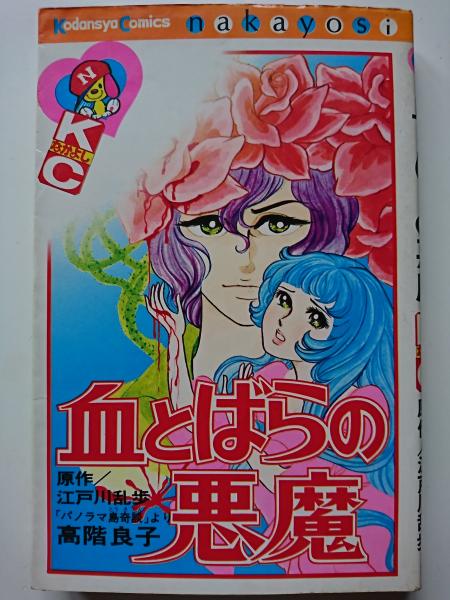 血とばらの悪魔 〈KCなかよし〉(高階良子 / 江戸川乱歩) / 古本、中古