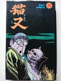 Amazon.co.jp: 4450-8 初版 猫又 水木しげる サンコミックス