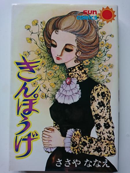 きんぽうげ サンコミックス ささやななえ はなひ堂 古本 中古本 古書籍の通販は 日本の古本屋 日本の古本屋 きんぽうげ サンコミックス ささやななえ はなひ堂 古本 中古本 古書籍の通販は 日本の古本屋 日本の古本屋