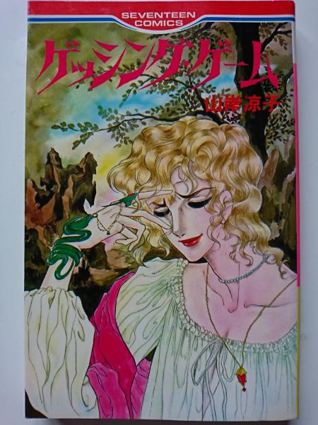 ゲッシング・ゲーム 〈セブンティーンコミックス〉(山岸涼子) / 古本