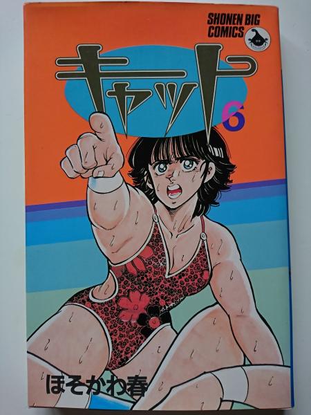キャット 6 〈少年ビッグコミックス〉(ほそかわ春) / 古本、中古