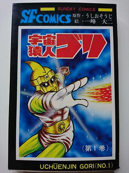 宇宙猿人ゴリ SF COMICS 宇宙猿人ゴリ 〈サンデーコミックス〉(うしおそうじ / 一峰大二
