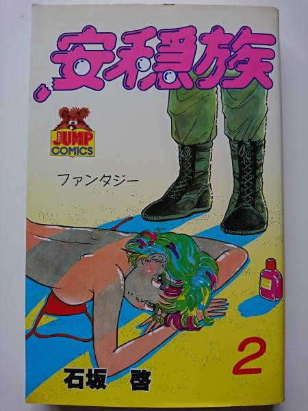 安穏族 2 ヤングジャンプコミックス 石坂啓 はなひ堂 古本 中古本 古書籍の通販は 日本の古本屋 日本の古本屋