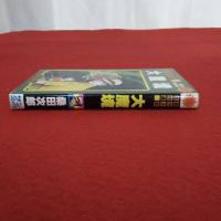 大魔境 :桑田次郎名作選5 〈サンコミックス〉