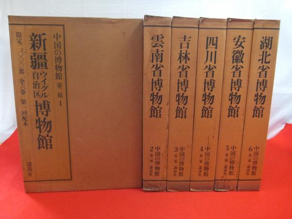 中国の博物館 第2期 全6巻揃い(講談社, 文物出版社 編) / 古本