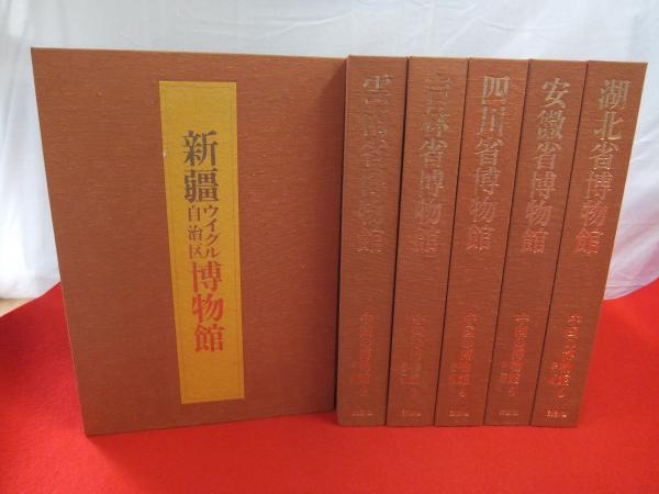 中国の博物館 第2期 全6巻揃い(講談社, 文物出版社 編) / 古本
