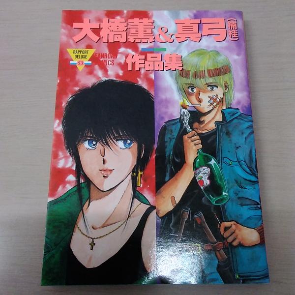 大橋薫 真弓 楠桂 作品集 はなひ堂 古本 中古本 古書籍の通販は 日本の古本屋 日本の古本屋 大橋薫 真弓 楠桂 作品集 はなひ堂 古本 中古本 古書籍の通販は 日本の古本屋 日本の古本屋