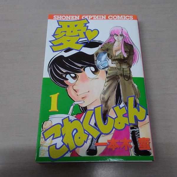 愛 こねくしょん 1 少年キャプテンコミックス 一本木蛮 はなひ堂 古本 中古本 古書籍の通販は 日本の古本屋 日本の古本屋