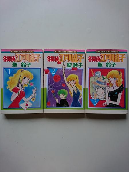 名探偵江戸川乱子 聖鈴子 聖鈴子 名探偵江戸川乱子 全5巻 Amazon.