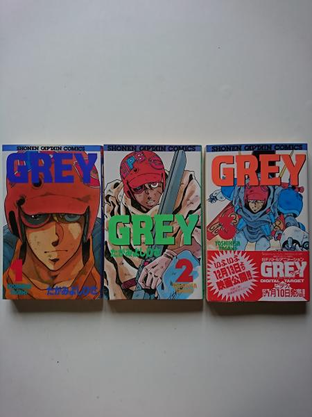 Grey 少年キャプテンコミックス 全3巻 たがみよしひさ 古本 中古本 古書籍の通販は 日本の古本屋 日本の古本屋