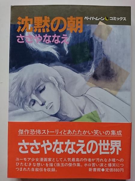 沈黙の朝 ペーパームーンコミックス ささやななえ はなひ堂 古本 中古本 古書籍の通販は 日本の古本屋 日本の古本屋
