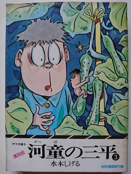 昭和漫画傑作集 復刻版 河童の三平 3 サラ文庫5 水木しげる はなひ堂 古本 中古本 古書籍の通販は 日本の古本屋 日本の古本屋 昭和漫画傑作集 復刻版 河童の三平 3 サラ文庫5 水木しげる はなひ堂 古本 中古本 古書籍の通販は 日本の古本屋 日本の古本屋