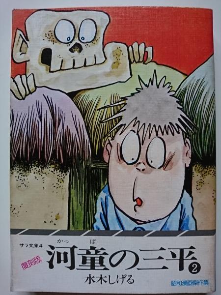 昭和漫画傑作集 復刻版 河童の三平 2 サラ文庫4 水木しげる はなひ堂 古本 中古本 古書籍の通販は 日本の古本屋 日本の古本屋 昭和漫画傑作集 復刻版 河童の三平 2 サラ文庫4 水木しげる はなひ堂 古本 中古本 古書籍の通販は 日本の古本屋 日本の古本屋