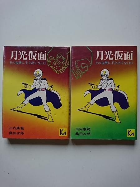 月光仮面 その復讐に手を出すな 講談社漫画文庫 上下巻 川内康範 桑田次郎 はなひ堂 古本 中古本 古書籍の通販は 日本の古本屋 日本の古本屋