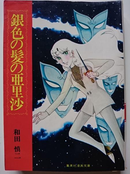 銀色の髪の亜里沙 集英社漫画文庫 和田慎二 はなひ堂 古本 中古本 古書籍の通販は 日本の古本屋 日本の古本屋