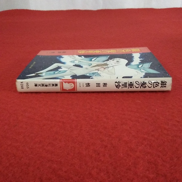 銀色の髪の亜里沙 集英社漫画文庫 和田慎二 はなひ堂 古本 中古本 古書籍の通販は 日本の古本屋 日本の古本屋