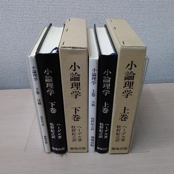 小論理学 (注解付属) 上下巻揃(ヘーゲル 著, 牧野紀之 訳) / 古本 