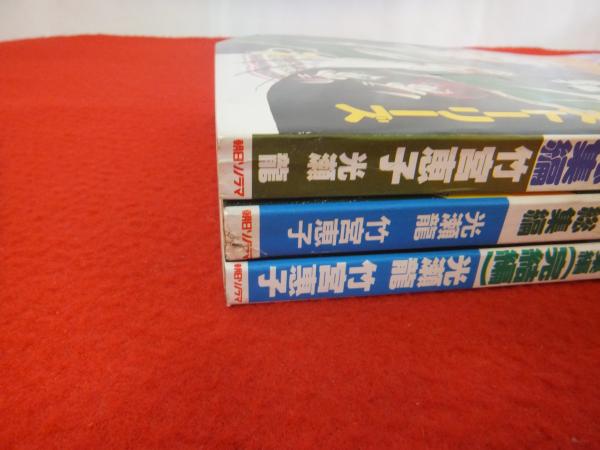 デュオ別冊 アンドロメダ・ストーリーズ 3冊揃 | 竹宮恵子 光瀬龍