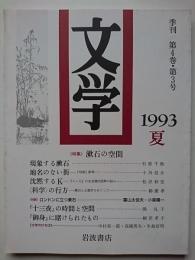 文学　季刊　第4巻・第3号　1993年夏　特集 : 漱石の空間