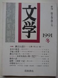 文学　季刊　第2巻・第1号　1991年冬　特集 : 漱石を読む