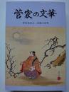 菅家の文華