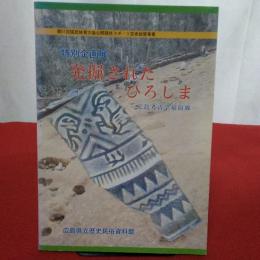 特別企画　発掘されたひろしま　広島考古学最前線