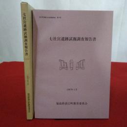 七社宮遺跡試掘調査報告書　〈浪江町埋蔵文化財調査報告 第9冊〉　【福島県】