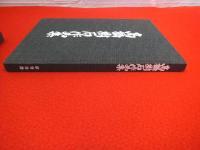 高橋樹石作品集