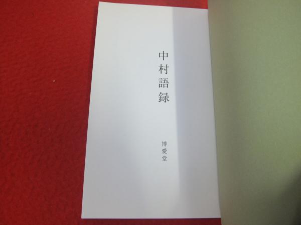 【希少】中村一義　中村語録　博愛堂 中村語録 中村一義 中村二郎 中村安子 / 古本、中古本、古書籍の