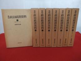 戦時政治経済資料　全8巻揃い