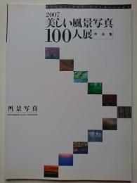2007 美しい風景写真100人展 (作品集)　〈隔月刊『風景写真』2008年1-2月号特別付録〉