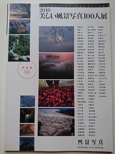 10 美しい風景写真100人展 作品集 隔月刊 風景写真 11年1 2月号特別付録 はなひ堂 古本 中古本 古書籍の通販は 日本の古本屋 日本の古本屋 10 美しい風景写真100人展 作品集 隔月刊 風景写真 11年1 2月号特別付録 はなひ堂 古本 中古本 古書籍の通販は 日本の古本屋 日本の古本屋