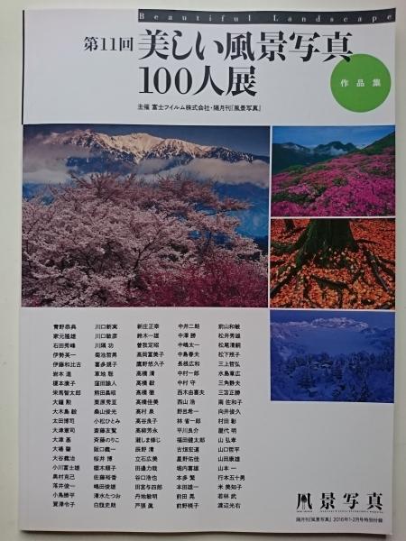 第11回 美しい風景写真100人展 作品集 隔月刊 風景写真 16年1 2月号特別付録 はなひ堂 古本 中古本 古書籍の通販は 日本の古本屋 日本の古本屋