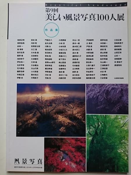 第9回 美しい風景写真100人展 作品集 隔月刊 風景写真 14年1 2月号特別付録 はなひ堂 古本 中古本 古書籍の通販は 日本の古本屋 日本の古本屋