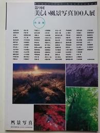 第9回 美しい風景写真100人展 (作品集)　〈隔月刊『風景写真』2014年1-2月号特別付録〉