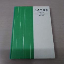 小太郎漢方サロン (ラジオたんぱ放送) 第三集 (18号-23号)