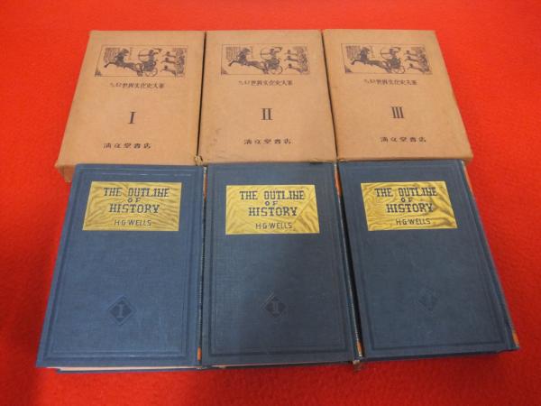 世界文化史 全6巻 H.G.ウェルズ ウェルズ世界文化史大系 全3巻揃い(H.G.Wells[著] ; 北川三郎譯