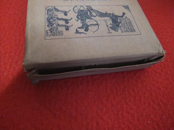 ウェルズ世界文化史大系 全3巻揃い(H.G.Wells[著] ; 北川三郎譯
