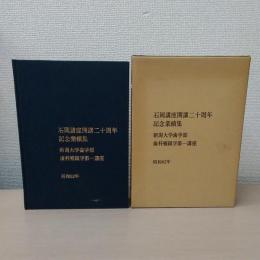 石岡講座開講二十周年記念業績集　【新潟大学時学部】