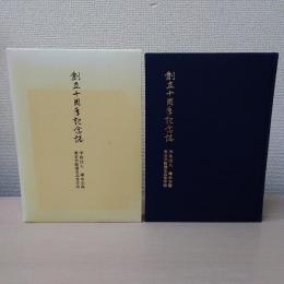 創立十周年記念誌　学校法人鎌形学園・東京学館浦安高等学校