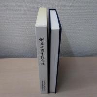 創立十周年記念誌　学校法人鎌形学園・東京学館浦安高等学校