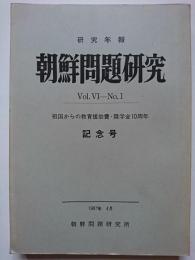 研究年報　朝鮮問題研究　Vol.6-No.1　1967年4月