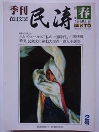 在日文芸　民涛　第2号　1988年2月　特集 : 民衆文化運動の現在
